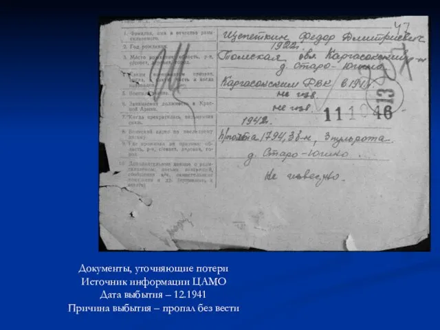 Документы, уточняющие потери Источник информации ЦАМО Дата выбытия – 12.1941 Причина выбытия – пропал без вести