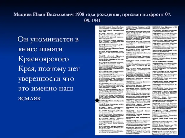 Мациев Иван Васильевич 1908 года рождения, призван на фронт 07. 09. 1941