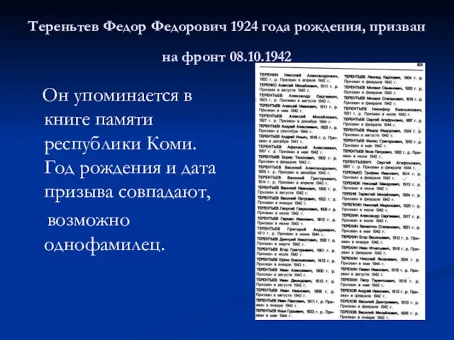 Тереньтев Федор Федорович 1924 года рождения, призван на фронт 08.10.1942 Он упоминается