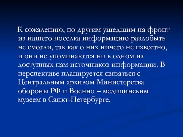 К сожалению, по другим ушедшим на фронт из нашего поселка информацию раздобыть