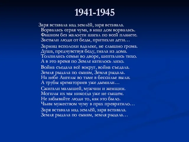 Заря вставала над землёй, заря вставала. Ворвалась серая чума, в наш дом