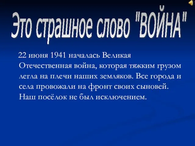 22 июня 1941 началась Великая Отечественная война, которая тяжким грузом легла на