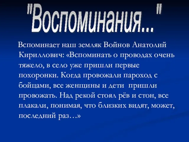 Вспоминает наш земляк Войнов Анатолий Кириллович: «Вспоминать о проводах очень тяжело, в