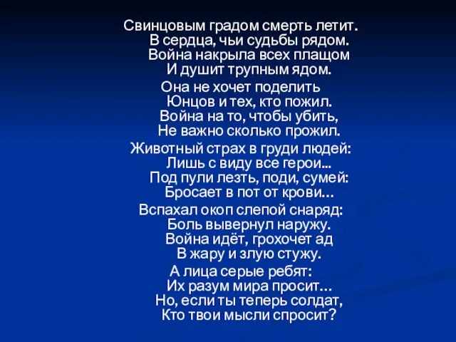 Свинцовым градом смерть летит. В сердца, чьи судьбы рядом. Война накрыла всех