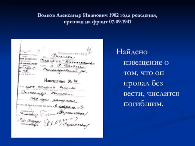 Волков Александр Иванович 1902 года рождения, призван на фронт 07.09.1941 Найдено извещение