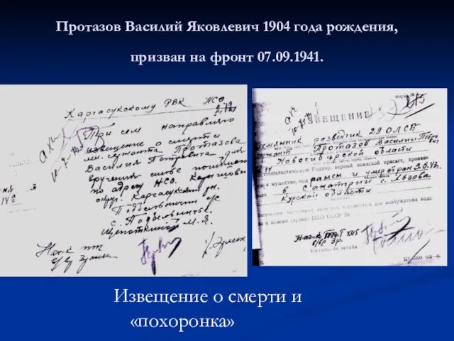 Протазов Василий Яковлевич 1904 года рождения, призван на фронт 07.09.1941. Извещение о смерти и «похоронка»