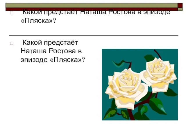 Какой предстаёт Наташа Ростова в эпизоде «Пляска»? Какой предстаёт Наташа Ростова в эпизоде «Пляска»?