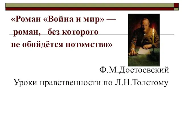 «Роман «Война и мир» — роман, без которого не обойдётся потомство» Ф.М.Достоевский Уроки нравственности по Л.Н.Толстому