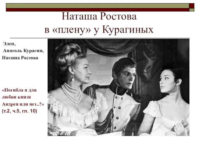 Наташа Ростова в «плену» у Курагиных Элен, Анатоль Курагин, Наташа Ростова «Погибла