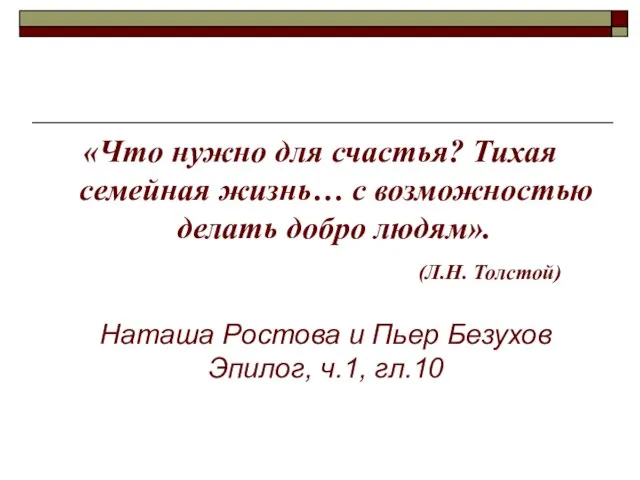 Наташа Ростова и Пьер Безухов Эпилог, ч.1, гл.10 «Что нужно для счастья?