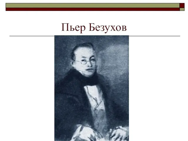 Пьер Безухов