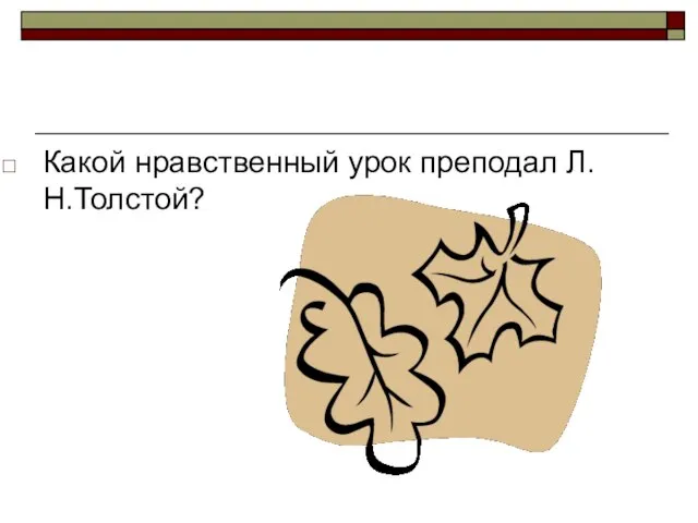 Какой нравственный урок преподал Л.Н.Толстой?