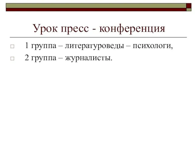 Урок пресс - конференция 1 группа – литературоведы – психологи, 2 группа – журналисты.