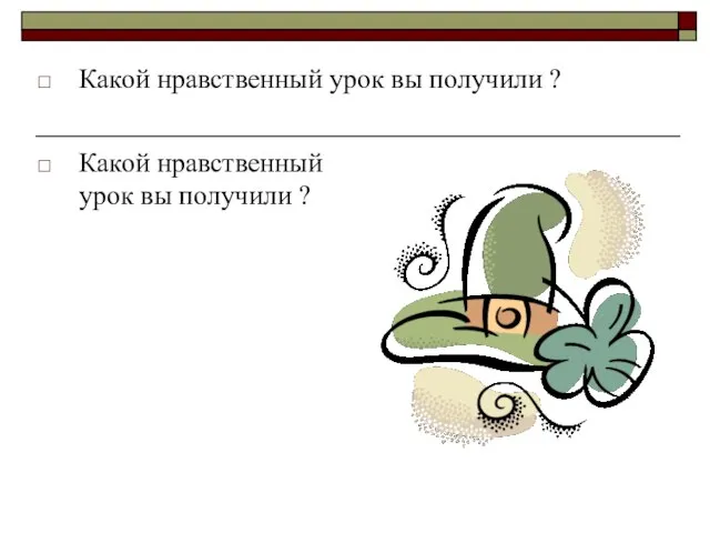 Какой нравственный урок вы получили ? Какой нравственный урок вы получили ?