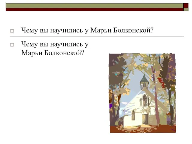 Чему вы научились у Марьи Болконской? Чему вы научились у Марьи Болконской?