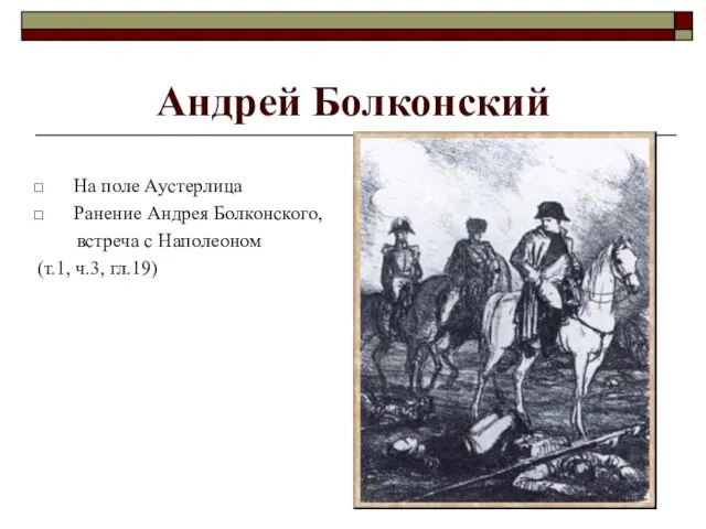 Андрей Болконский На поле Аустерлица Ранение Андрея Болконского, встреча с Наполеоном (т.1, ч.3, гл.19)