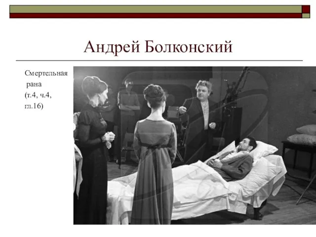 Андрей Болконский Смертельная рана (т.4, ч.4, гл.16)
