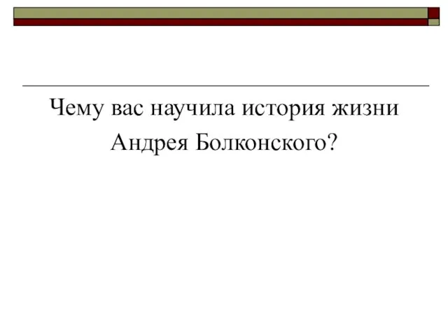 Чему вас научила история жизни Андрея Болконского?