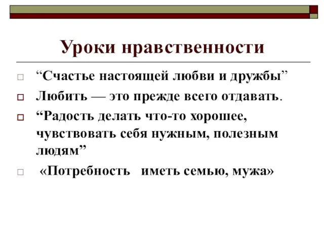 “Счастье настоящей любви и дружбы” Любить — это прежде всего отдавать. “Радость