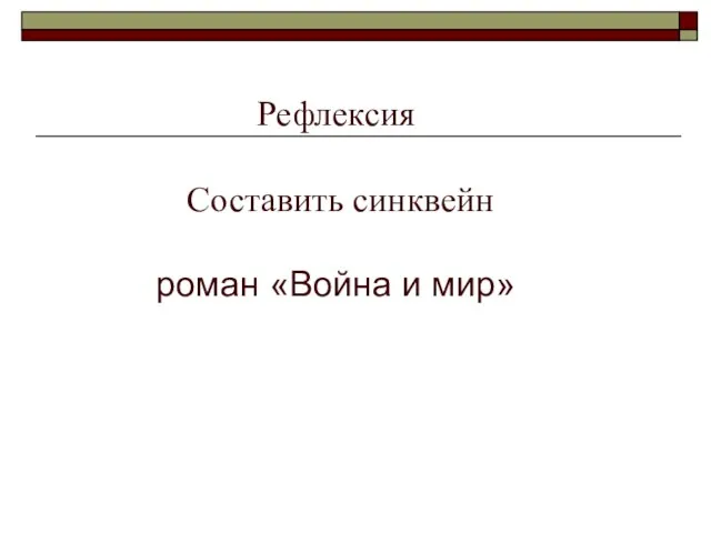 Рефлексия Составить синквейн роман «Война и мир»