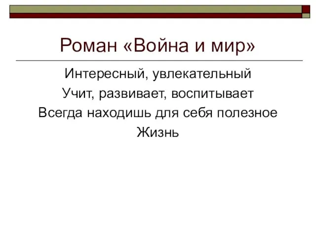 Роман «Война и мир» Интересный, увлекательный Учит, развивает, воспитывает Всегда находишь для себя полезное Жизнь