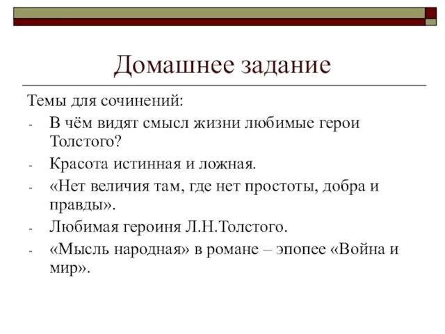 Домашнее задание Темы для сочинений: В чём видят смысл жизни любимые герои