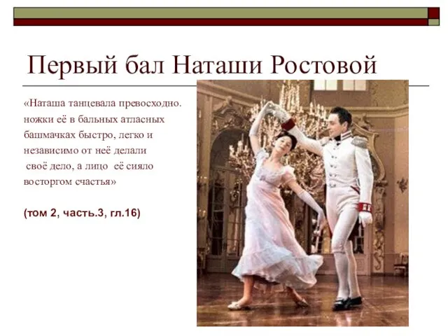 Первый бал Наташи Ростовой «Наташа танцевала превосходно. ножки её в бальных атласных