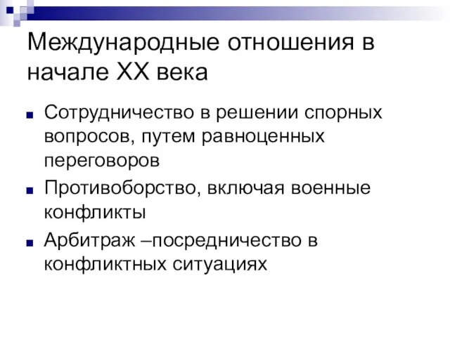 Международные отношения в начале XX века Сотрудничество в решении спорных вопросов, путем