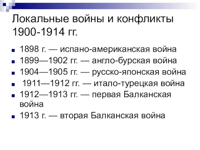 Локальные войны и конфликты 1900-1914 гг. 1898 г. — испано-американская война 1899—1902