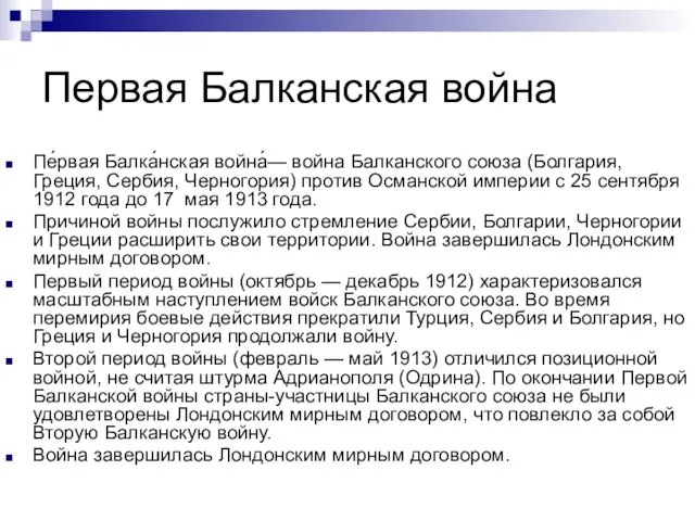 Первая Балканская война Пе́рвая Балка́нская война́— война Балканского союза (Болгария, Греция, Сербия,