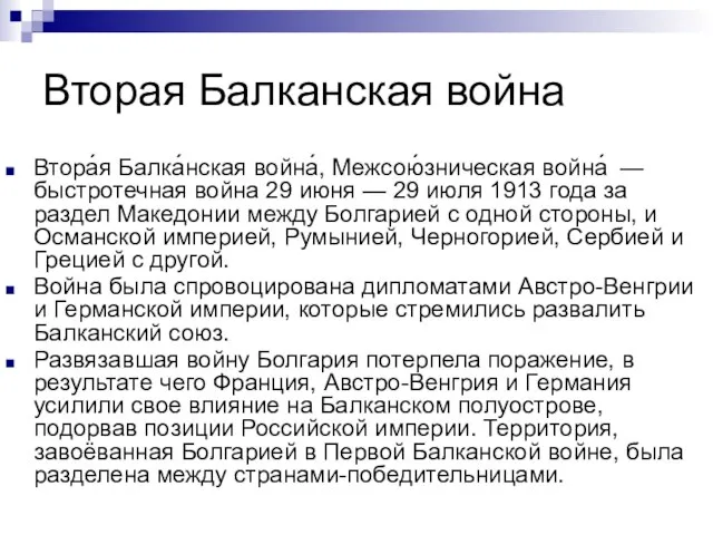 Вторая Балканская война Втора́я Балка́нская война́, Межсою́зническая война́ — быстротечная война 29