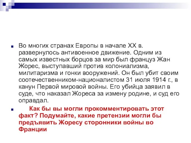 Во многих странах Европы в начале XX в. развернулось антивоенное движение. Одним