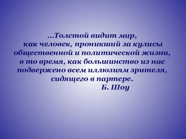 …Толстой видит мир, как человек, проникший за кулисы общественной и политической жизни,