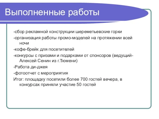 Выполненные работы -сбор рекламной конструкции шереметьевские горки -организация работы промо-моделей на протяжении