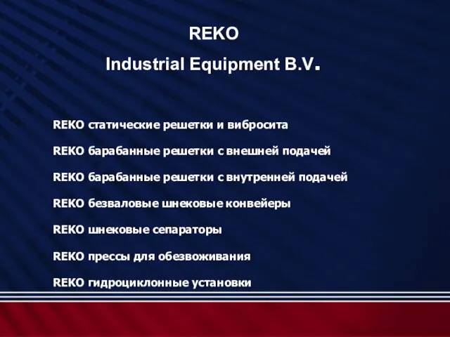 REKO Industrial Equipment B.V. REKO статические решетки и вибросита REKO барабанные решетки