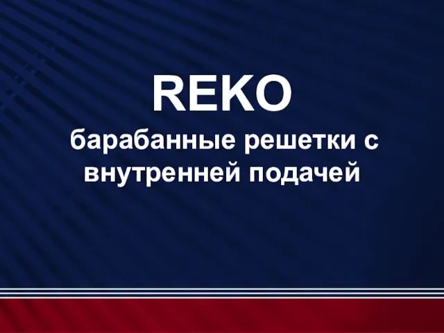 REKO барабанные решетки с внутренней подачей