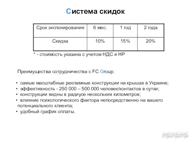 Система скидок * - стоимость указана с учетом НДС и НР Преимущества