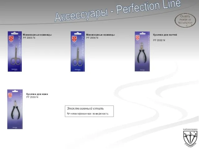 Аксессуары - Perfection Line Маникюрные ножницы PF 2003 N Маникюрные ножницы PF