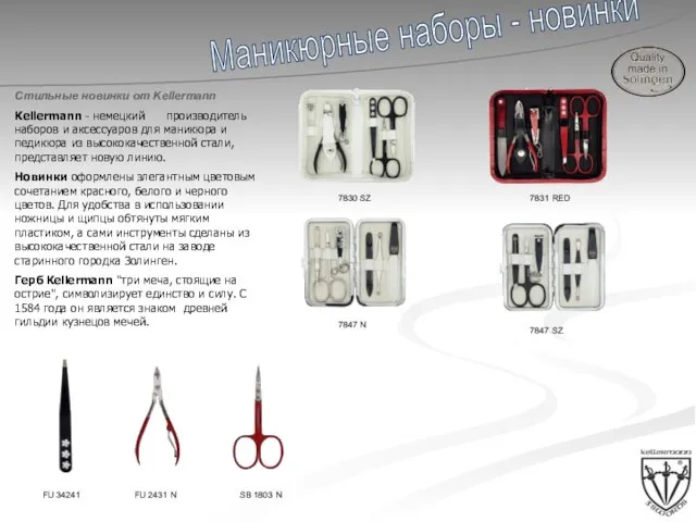 Маникюрные наборы - новинки Стильные новинки от Kellermann Kellermann - немецкий производитель