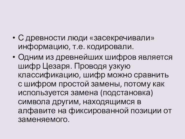 С древности люди «засекречивали» информацию, т.е. кодировали. Одним из древнейших шифров является