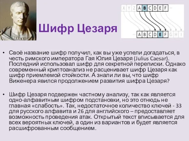 Шифр Цезаря Своё название шифр получил, как вы уже успели догадаться, в