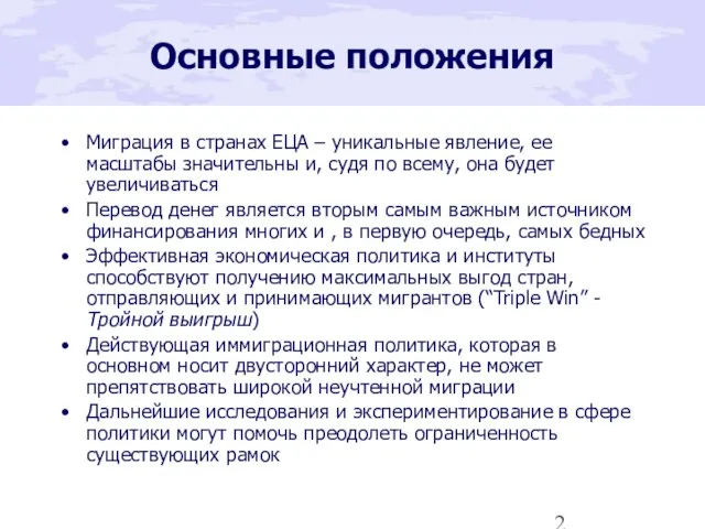 Основные положения Миграция в странах ЕЦА – уникальные явление, ее масштабы значительны