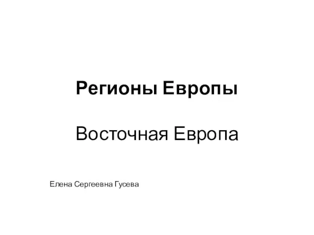 Регионы Европы Восточная Европа Елена Сергеевна Гусева