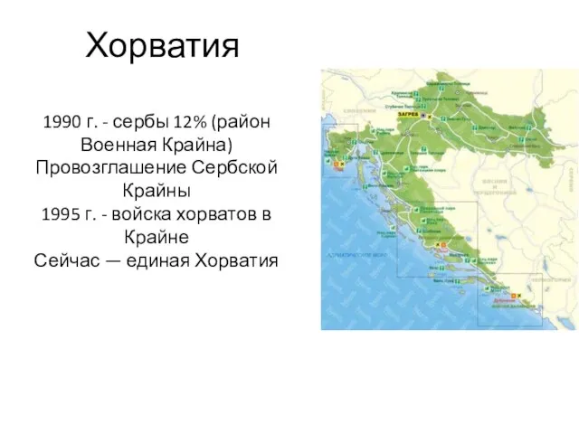 Хорватия 1990 г. - сербы 12% (район Военная Крайна) Провозглашение Сербской Крайны