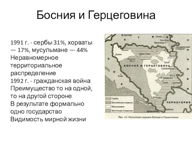 Босния и Герцеговина 1991 г. - сербы 31%, хорваты — 17%, мусульмане