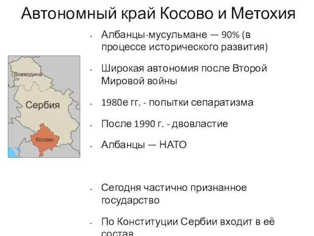 Автономный край Косово и Метохия Албанцы-мусульмане — 90% (в процессе исторического развития)