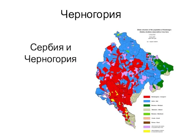 Черногория Сербия и Черногория