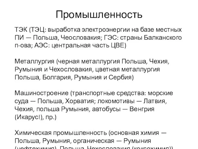 Промышленность ТЭК (ТЭЦ: выработка электроэнергии на базе местных ПИ — Польша, Чеословакия;