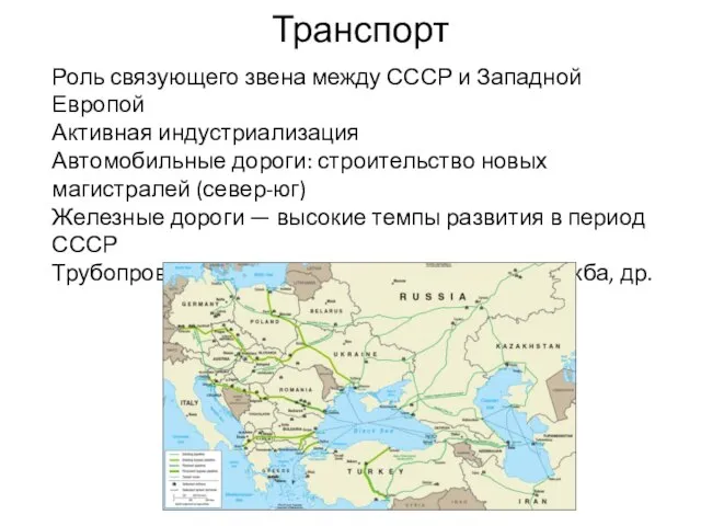 Транспорт Роль связующего звена между СССР и Западной Европой Активная индустриализация Автомобильные