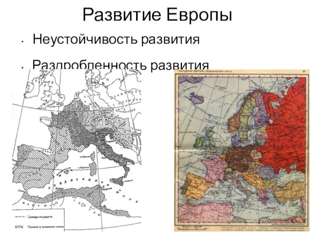 Развитие Европы Неустойчивость развития Раздробленность развития